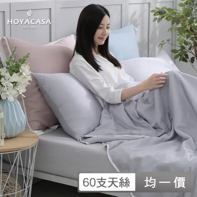 【HOYACASA】60支琉璃天絲枕套一對-清淺典雅系列(多款任選)