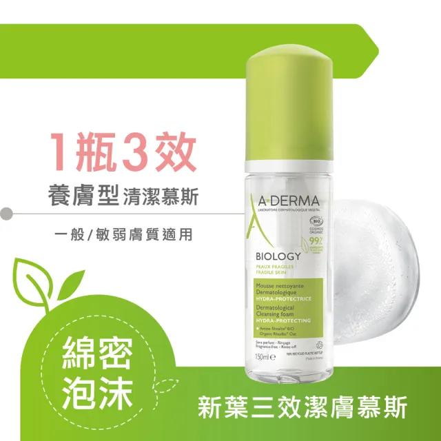【A-DERMA 艾芙美】官方直營 新葉三效潔膚慕斯150ml(洗面乳)