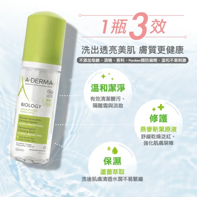 【A-DERMA 艾芙美】官方直營 新葉三效潔膚慕斯150ml(洗面乳)