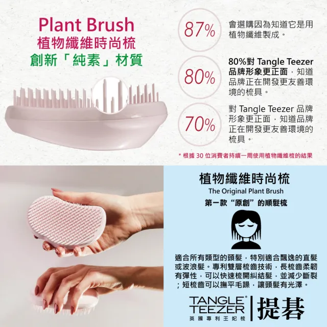 【TANGLE TEEZER 提碁】植物纖維時尚梳-莫藍迪粉(護髮梳/順髮梳/抗糾結/抗毛躁/乾濕兩用梳/植物梳/王妃梳)