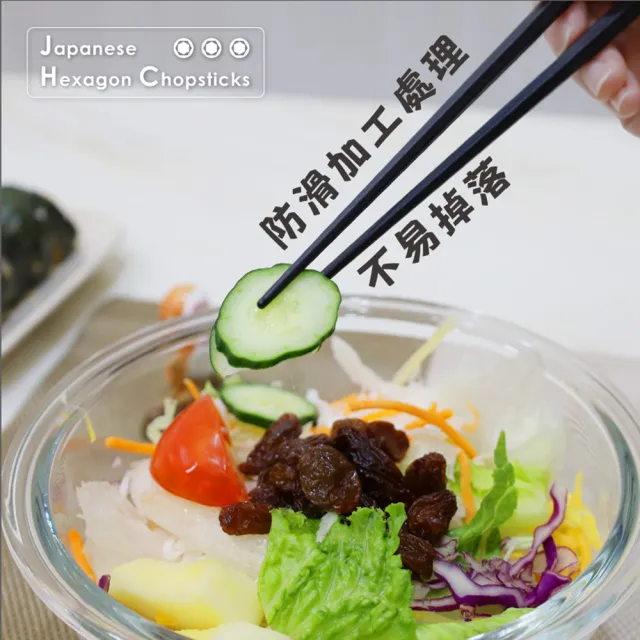 【舞水痕】日式六角筷子-經典黑 好握好夾取 洗碗機可(10雙組-22.5cm)