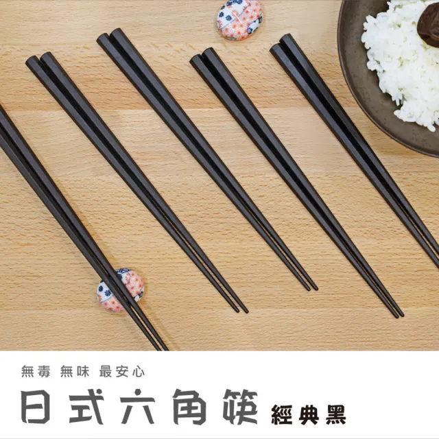 【舞水痕】日式六角筷子-經典黑 好握好夾取 洗碗機可(10雙組-22.5cm)