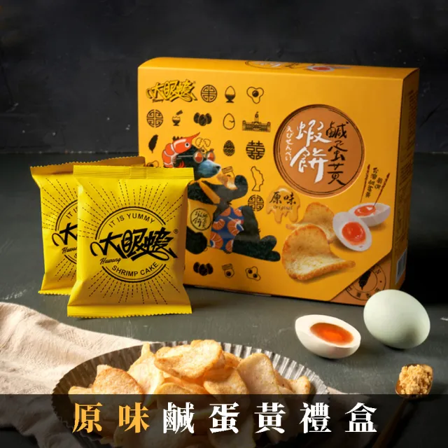 【HUWANG 大眼蝦】鹹蛋黃蝦餅 精選禮盒 2入組(原味鹹蛋黃/辣味鹹蛋黃)