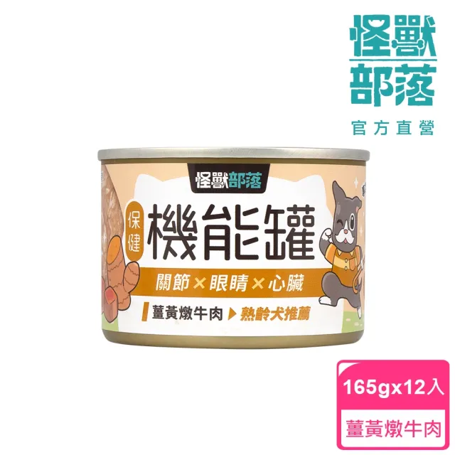 【怪獸部落】犬用保健機能主食罐165gx12入(狗主食罐 全齡適用)