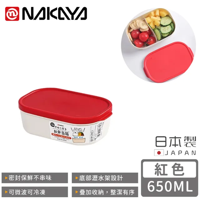 【NAKAYA】日本製可微波分隔瀝水板保鮮盒650ML(紅)