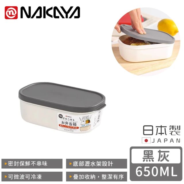 【NAKAYA】日本製可微波分隔瀝水板保鮮盒650ML(黑)