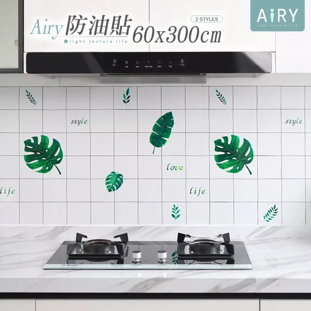 Airy 輕質系 多功能造型廚房防油汙壁貼