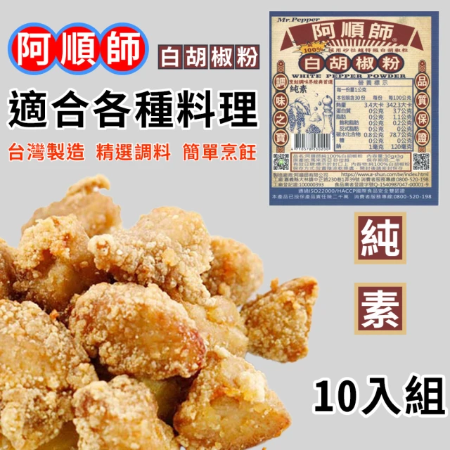 阿順師 10入組 純100% 白胡椒粉 30g(神奇萬用調味料 釣蝦 露營 烤肉 燒烤 最佳夥伴)