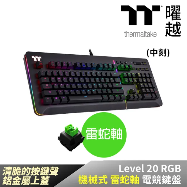 【Thermaltake 曜越】Level 20 RGB 機械式雷蛇軸電競鍵盤(KB-LVT-RGBRTC-01)