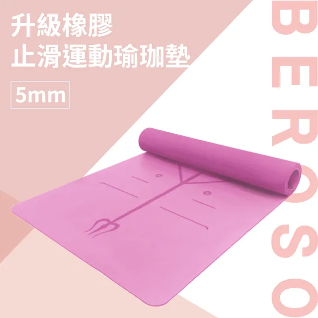 【Beroso 倍麗森】福利品天然橡膠防滑輔助體位線瑜珈墊C00016(運動墊5mm 止滑墊 正位平衡墊)