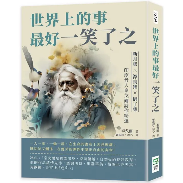 世界上的事最好一笑了之：新月集×漂鳥集×園丁集，印度哲人泰戈爾詩作精選