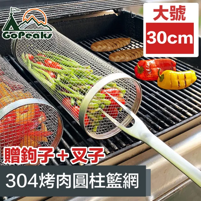 【GoPeaks】戶外露營烤肉圓柱籃網/304不鏽鋼滾動網/贈勾+叉子 30cm