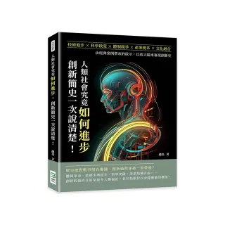 人類社會究竟如何進步，創新簡史一次說清楚！技術進步×科學啟蒙