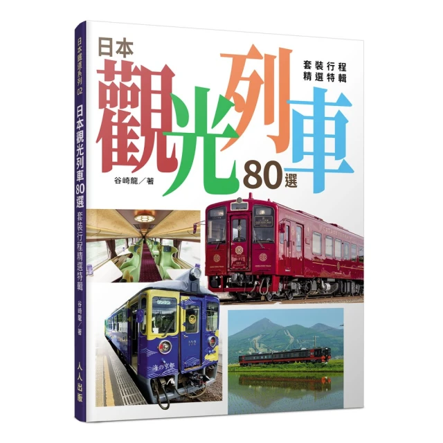 鐵道透視圖鑑：15款日本列車內部大圖解！品牌優惠