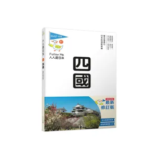 四國（修訂四版）：人人遊日本21