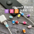 【電線配件】iPhone充電線防斷保護套-10入(充電線套 數據線保護套 咬線器 線材保護套 手機配件)
