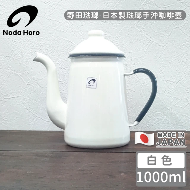 野田琺瑯 日本製琺瑯手沖咖啡壺-白色(1000ml)