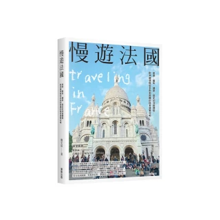 慢遊法國：美景、藝術、建築、歷史的深度體驗 歐洲線領隊從自助到跟團的隨身導覽攻略