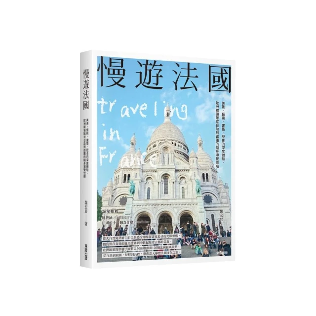 慢遊法國：美景、藝術、建築、歷史的深度體驗 歐洲線領隊從自助到跟團的隨身導覽攻略