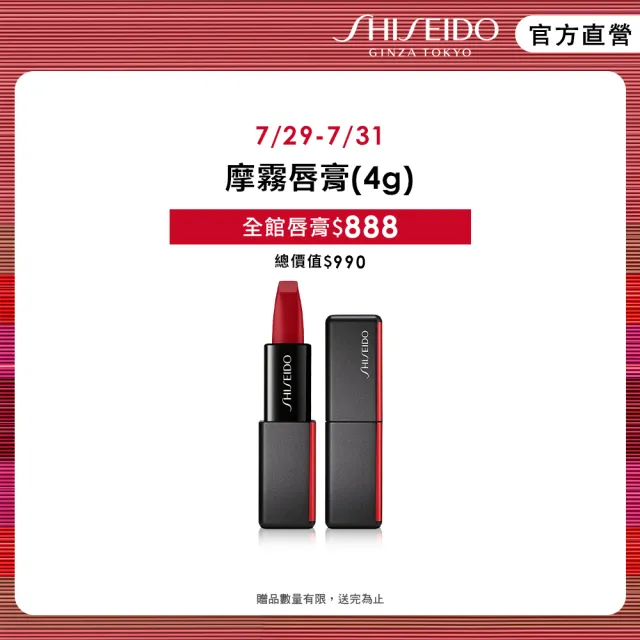 【SHISEIDO 資生堂國際櫃】摩霧唇膏(4g)