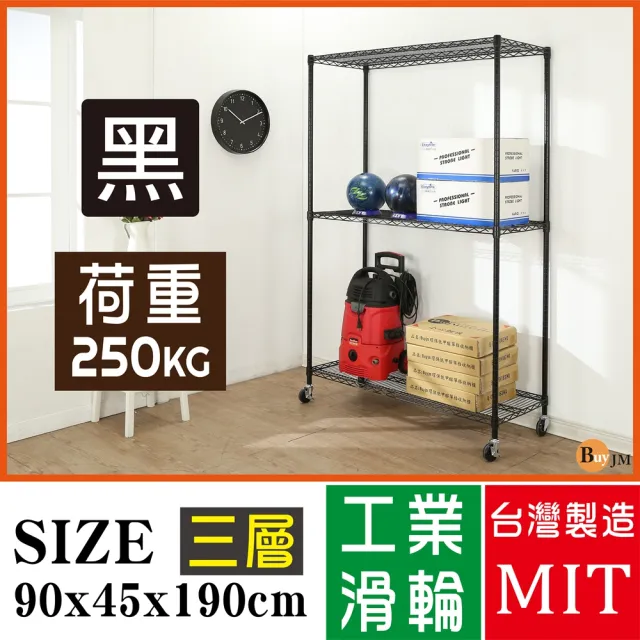 【BuyJM】超荷重黑烤漆加強型90x45x190CM三層附工業輪鍍鉻層架/波浪架