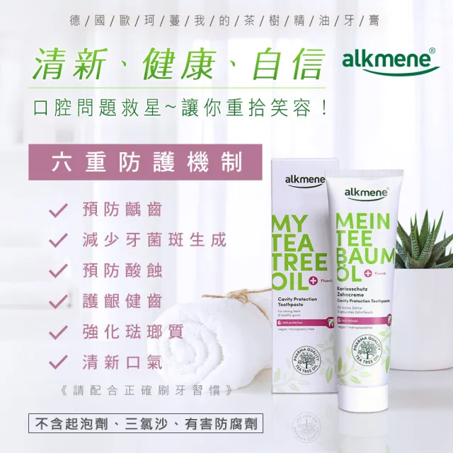 【德國alkmene】我的茶樹精油抗菌牙膏x4(總代理公司貨)