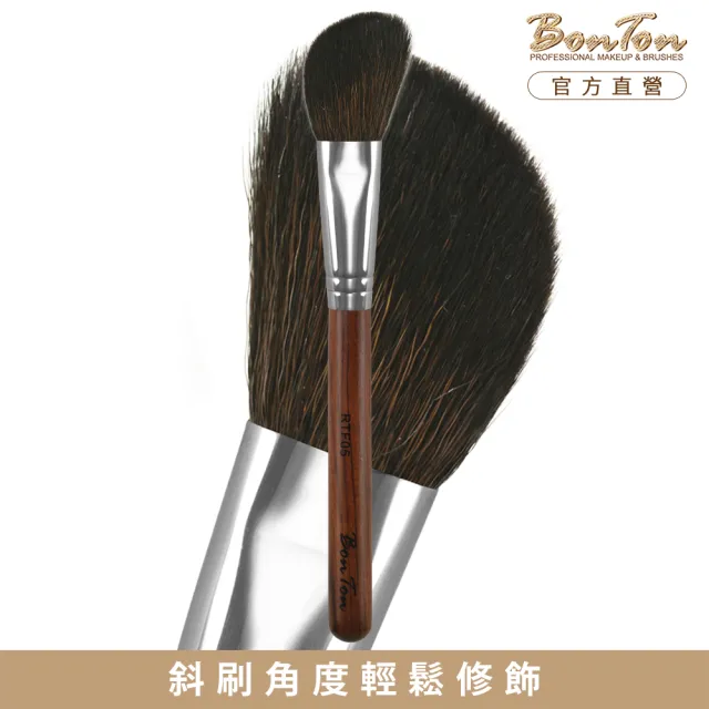 【BonTon】原木系列 斜修容/腮紅刷 RTF05 頂級光鋒羊毛