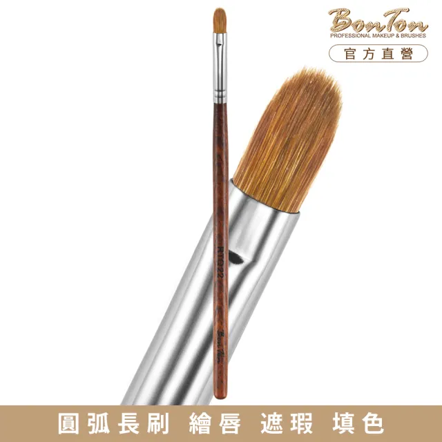 【BonTon】原木系列 圓長/唇刷 RTQ22 頂級100%貂毛