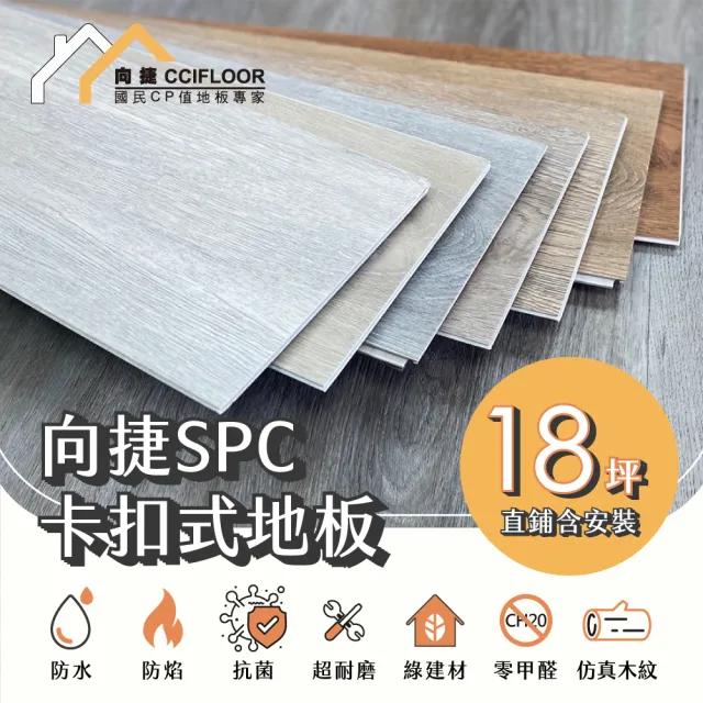 【向捷】SPC石塑卡扣式地板270片約18坪(直鋪含安裝)