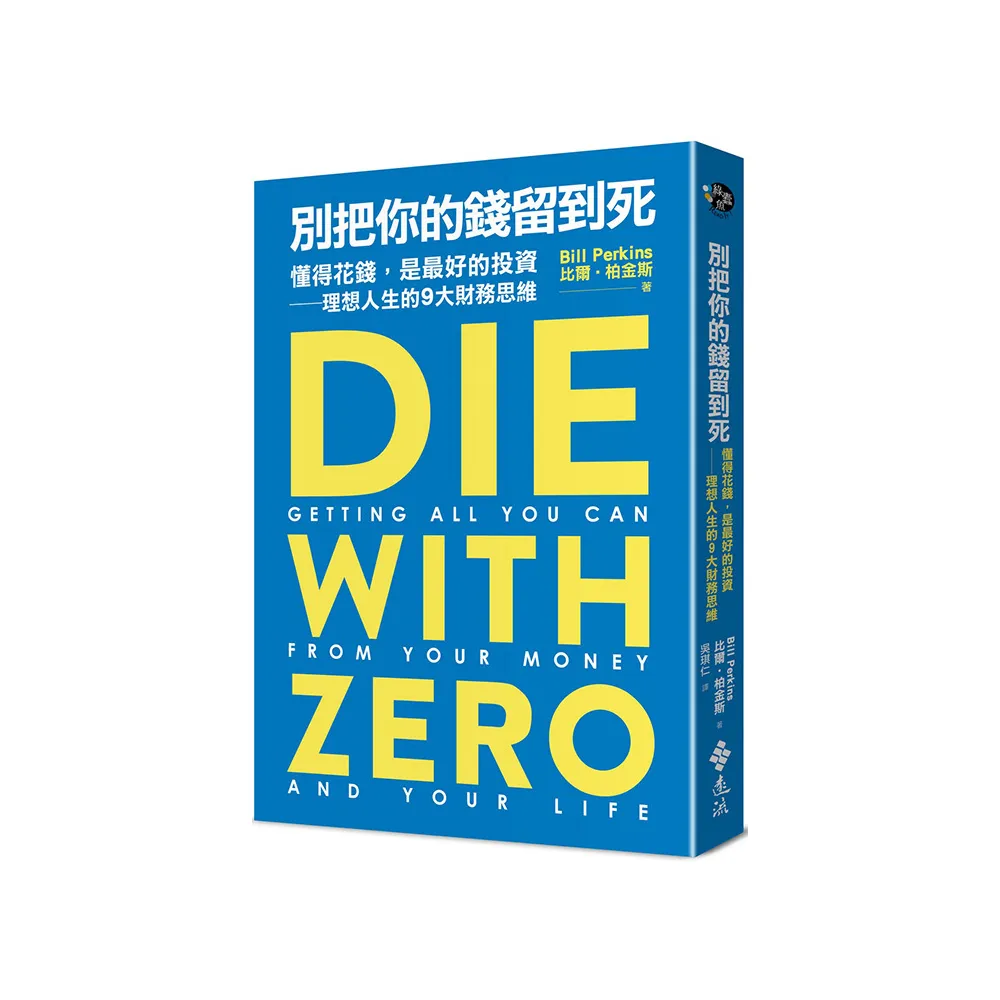 別把你的錢留到死：懂得花錢，是最好的投資——理想人生的9大財務思維