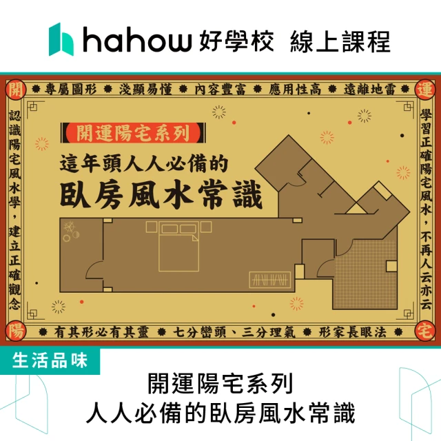 Hahow 好學校 開運陽宅系列：人人必備的臥房風水常識