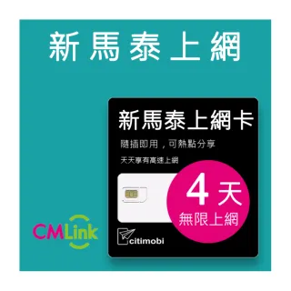 【citimobi】新加坡/馬來西亞/泰國 上網卡 -4天吃到飽(1GB/日高速流量)