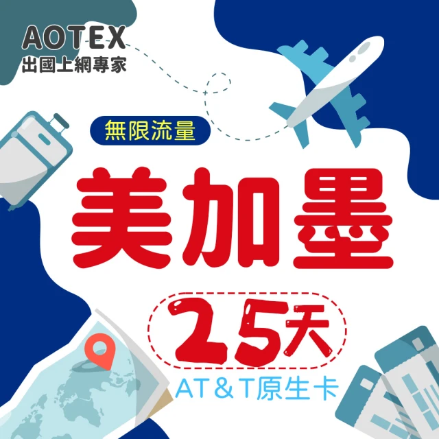 AOTEX 25天美國上網卡AT&T原生卡預付卡 全程高速不限流量吃到飽不降速(可加拿大墨西哥漫遊)