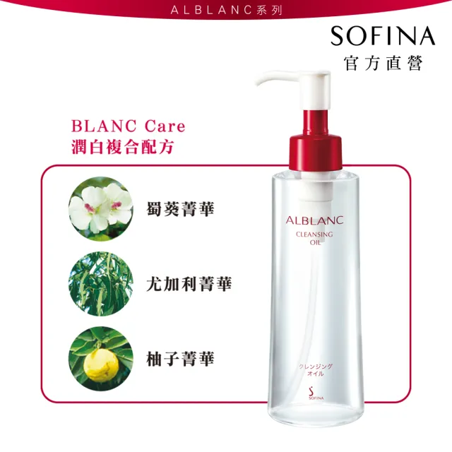 【SOFINA 蘇菲娜】ALBLANC潤白美膚涵漾菁華卸妝油