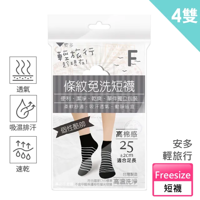 【安多】4雙-輕旅行-條紋免洗短襪-個性款F(防疫旅館/雨季/旅遊/健身/露營/當兵/泡溫泉/停電停水)