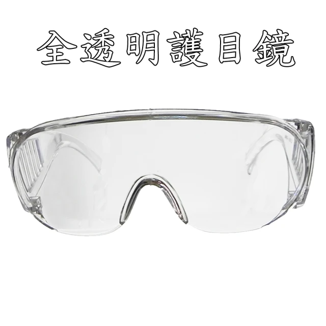 防疫護目鏡
