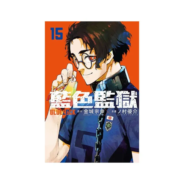 BLUE LOCK 藍色監獄 （首刷限定版） 15 | 拾書所