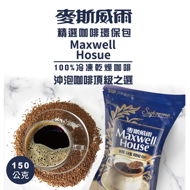 【Maxwell 麥斯威爾】精選即溶咖啡環保包(150g/包)