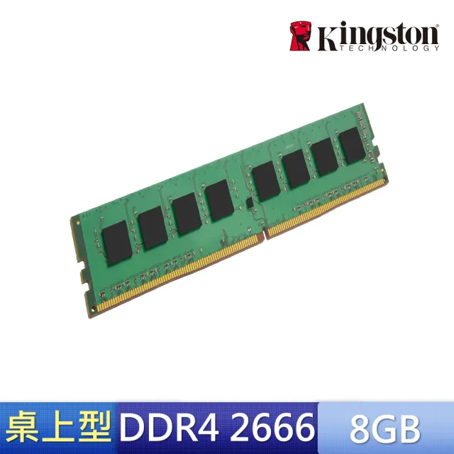 【Kingston 金士頓】DDR4 2666 8GB PC 記憶體 KCP426NS8/8 品牌專用