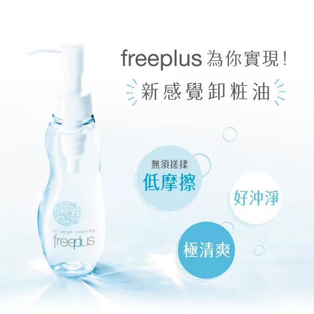 【freeplus 芙莉思】溫和淨潤卸粧精華油