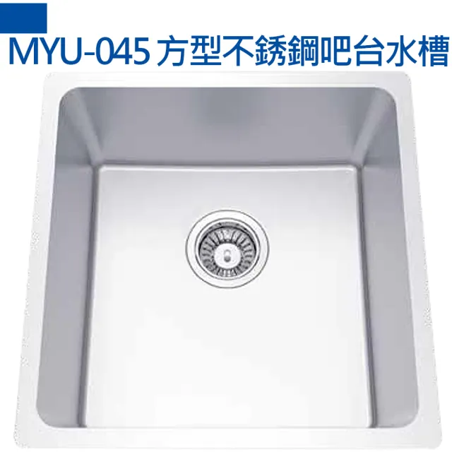 【MIDUOLI米多里】MYU-045 方型不銹鋼吧台水槽