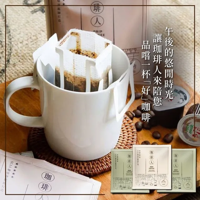 【珈琲人】五星SCAA濾掛咖啡x4袋(9gx50入/袋;任選深煎炭焙風味/曼特寧風味)