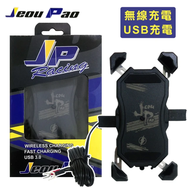 JP Jeou Pao兩用機車手機架(無線充電+USB有線充電)