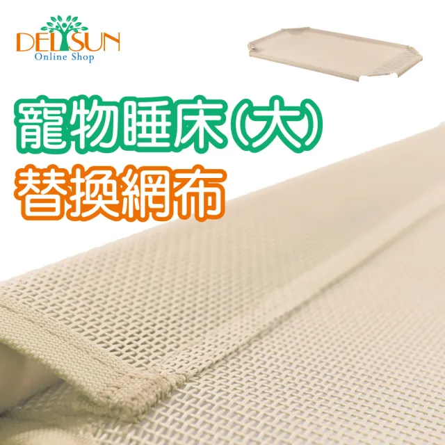 【DELSUN】寵物睡床網布 大