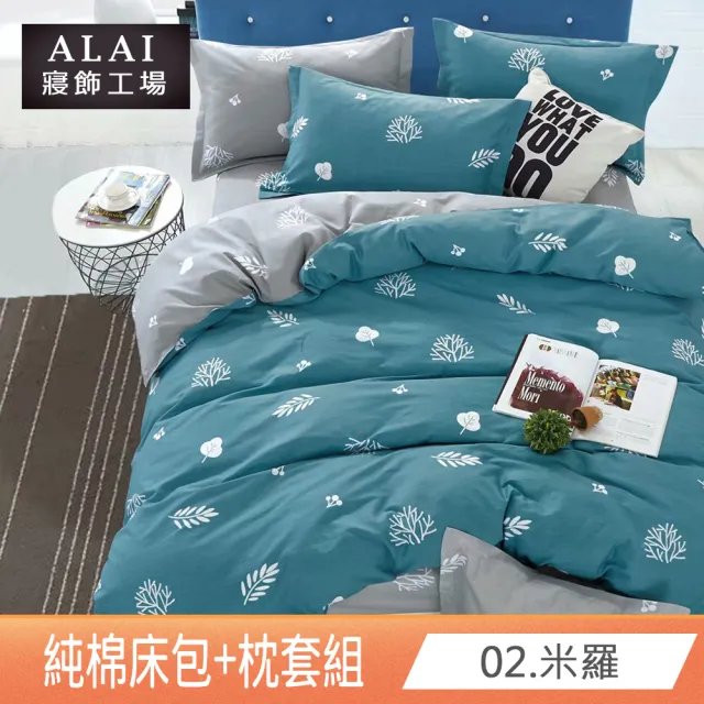 【ALAI寢飾工場】買1送1 台灣製100%純棉床包枕套組-單/雙/大 均一價(多款任選 精梳純棉)