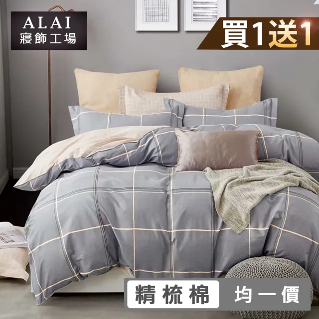 【ALAI寢飾工場】買1送1 台灣製100%純棉床包枕套組-單/雙/大 均一價(多款任選 精梳純棉)