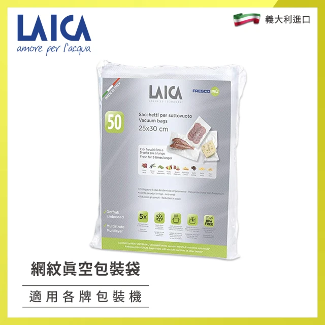 【LAICA】義大利進口 網紋式真空包裝袋 袋式25x30cm(50入)
