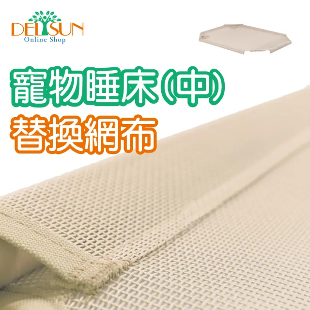 【DELSUN】寵物睡床網布 中