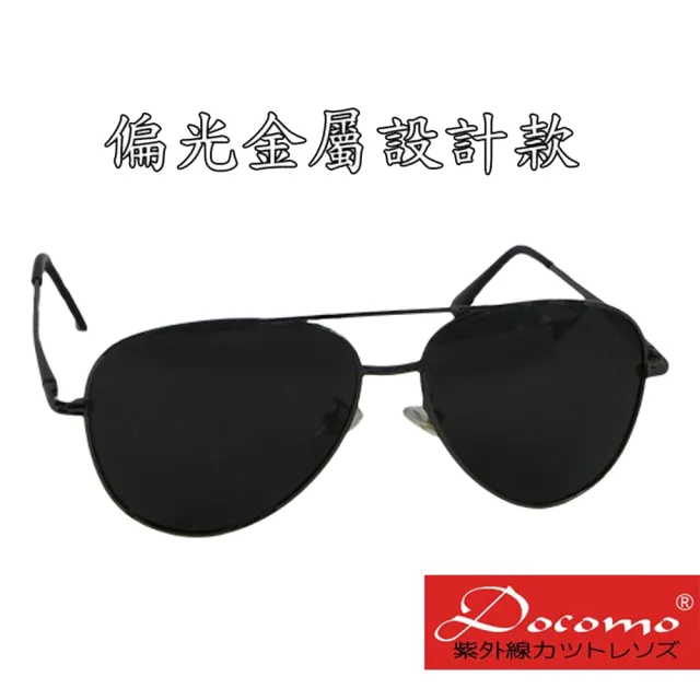 【Docomo】偏光金屬款  超質感設計  零負擔配戴感  日系流行偏光款(強抗紫外線UV400)