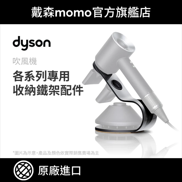 【dyson 戴森 原廠專用配件】Supersonic 吹風機 專用底座 鐵架 磁吸式 收納架(銀黑色)